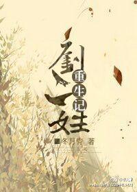劉二娃重生記