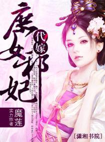 代嫁——庶女邪妃