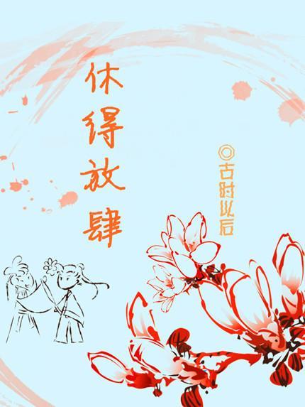 休得放肆