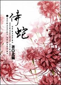 侍蛇