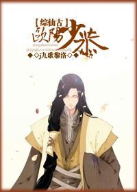 [綜仙古]歐陽少恭