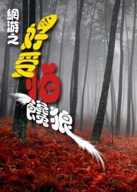 網游之好受怕“饞狼”