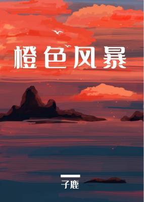 橙色風暴