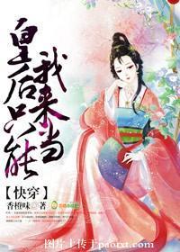 快穿：皇後只能我來當！