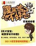 天才寶寶：腹黑爹地不好惹