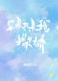 別對我撒嬌