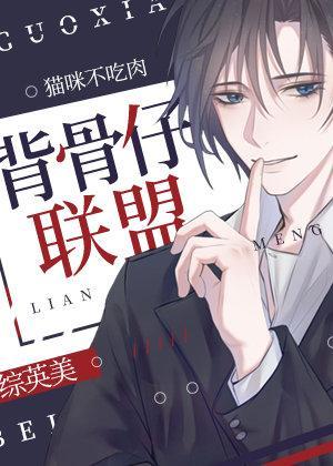 [綜英美]背骨仔聯盟