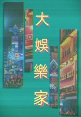 大娛樂家