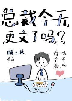 總裁今天更文了嗎？