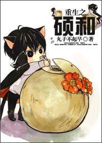 重生之碩和
