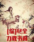 [綜]盡全力教書育人中
