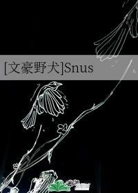 [文豪野犬]Snus