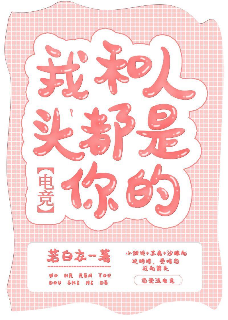 我和人頭都是你的[電競]