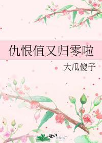 仇恨值又歸零啦