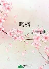 鳴楓