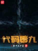 代碼零九