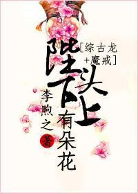 陛下頭上有朵花