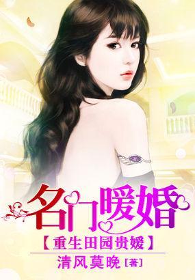 重生田園貴媛：名門暖婚