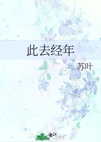 此去經年