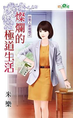 燦爛的極道生活（好男人新規格之二）