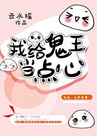 我給鬼王當點心