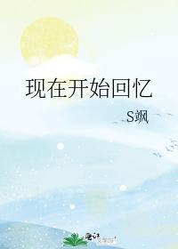 現在開始回憶