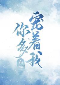 你多寵着我