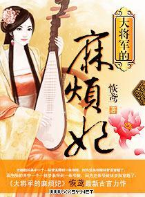 大将軍的麻煩妃