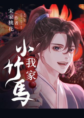 我家小竹馬