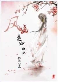 風流道姑秘史
