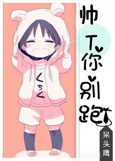 帥T你別跑！