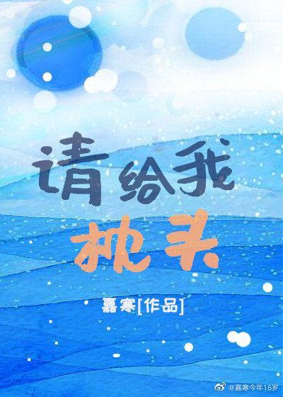 請給我枕頭