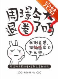 周璟今天退圈了嗎？