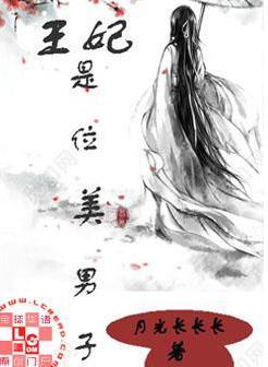 王妃是位美男子