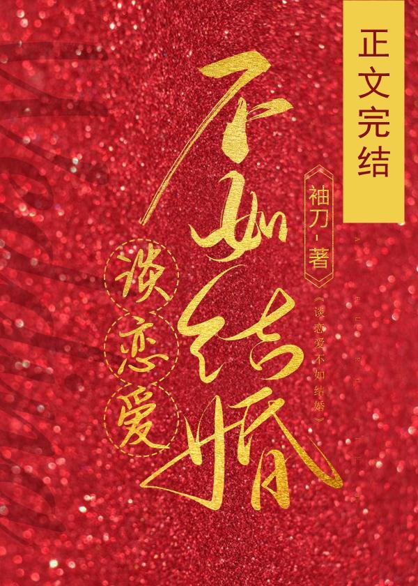 談戀愛不如結婚