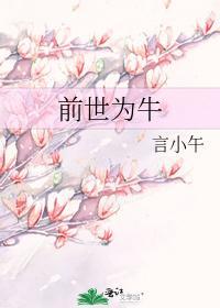 前世為牛