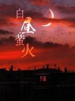 白晝螢火