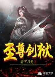 至尊劍獄