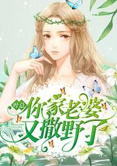 葉總，你家老婆又撒野了