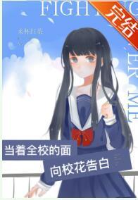 當着全校的面向校花告白