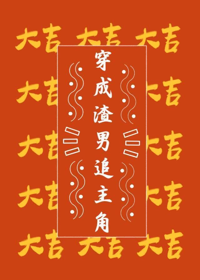 論怎麽追回被我渣了的主角攻[快穿]