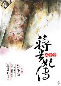 蔣貴妃傳
