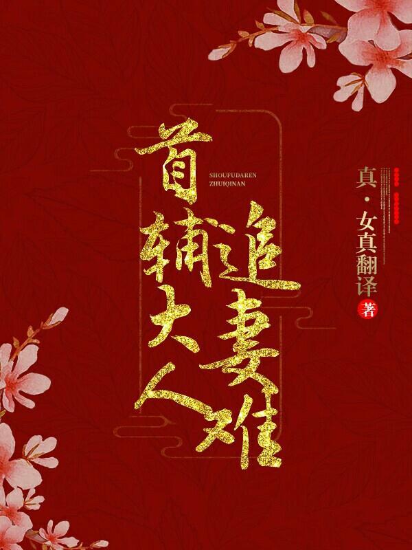 首輔大人，你老婆跑啦！
