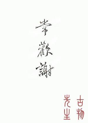 常歡謝