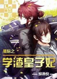 星際之學渣皇子妃