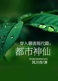 穿入聊齋現代篇：都市神仙