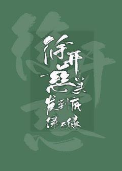 徐開慈的頭發綠不綠