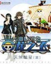 海賊王與龍之子