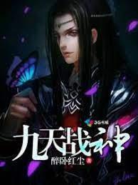 九天戰神