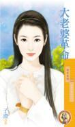 大老婆革命（今生不做小三之三）